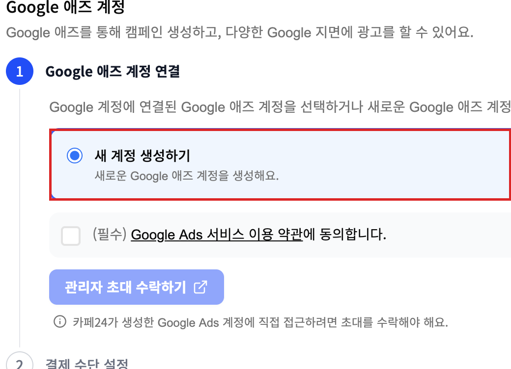 Cafe24 Google Ads account link screen showing only the Create a new account option, outlined in red