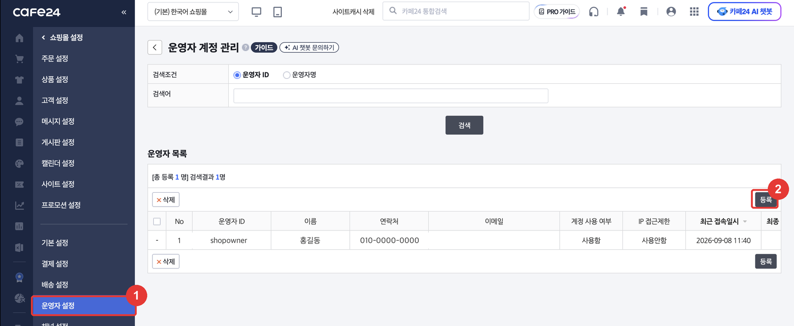 Cafe24 admin Operator accounts screen with Operator settings in the left menu and the Register button marked
