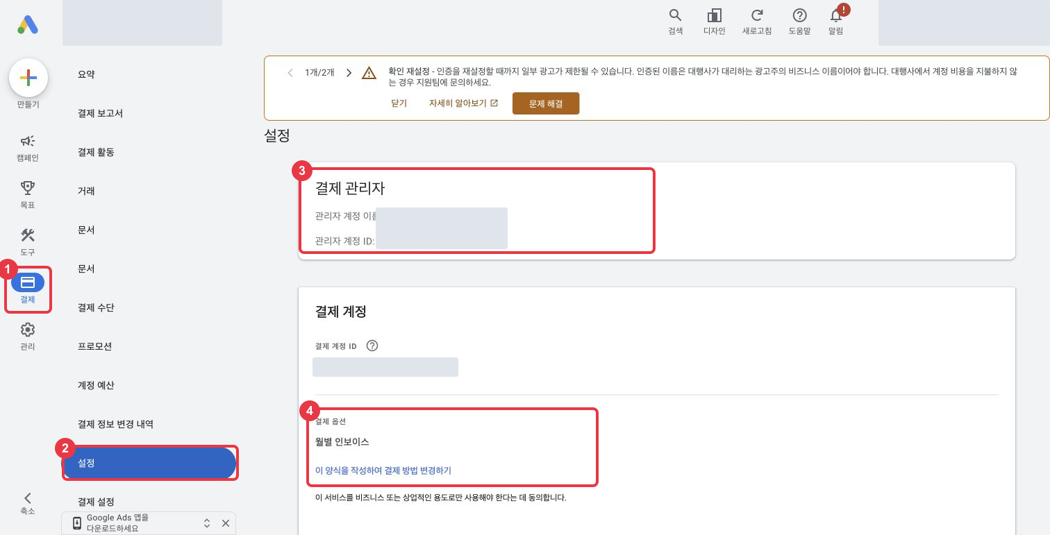 Google Ads 결제 설정 화면에 결제 메뉴 1, 설정 2, 결제 관리자 3, 결제 옵션과 변경 링크 4가 표시돼 있다