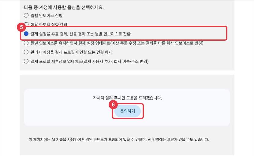 Google Ads 공식 결제 설정 변경 요청에서 결제 방식 전환 선택지에 5번, 문의하기 버튼에 6번이 표시돼 있다