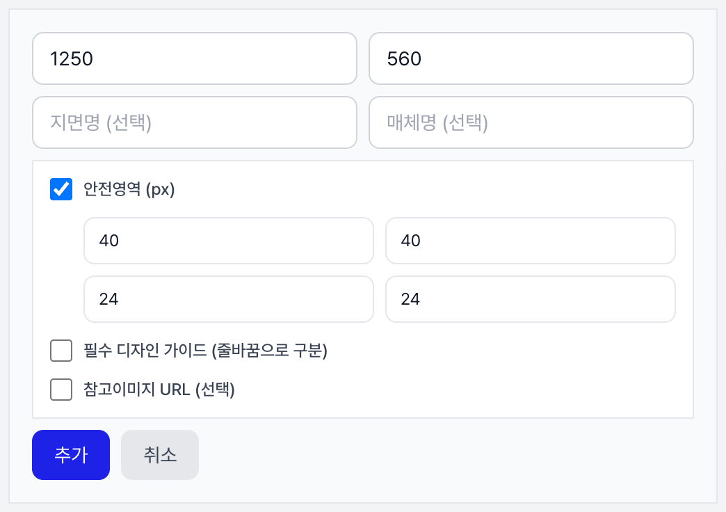 커스텀 사이즈 추가 시 안전영역 상하좌우 여백을 직접 입력하는 화면